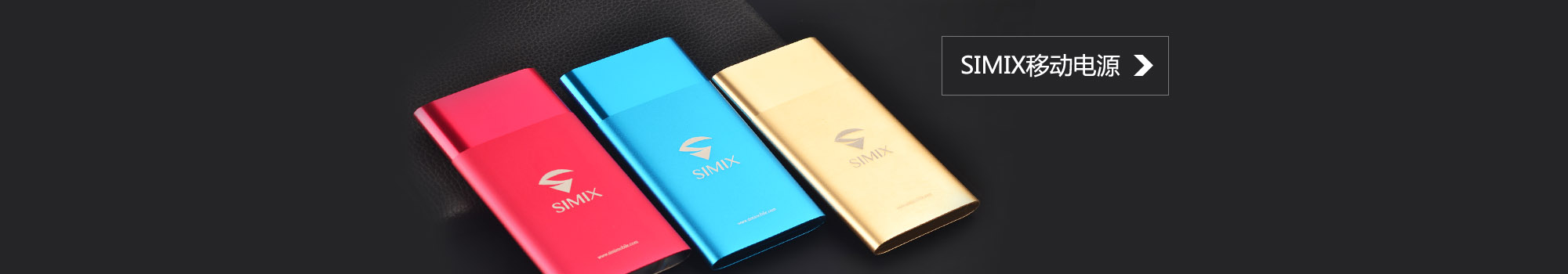 SIMIX移動電源SLIM